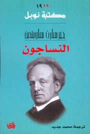 النساجون