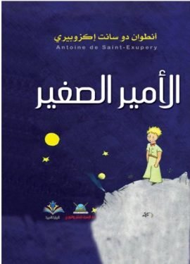 الأمير الصغير