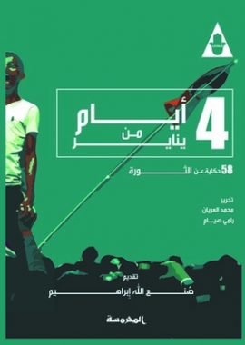 غلاف كتاب 4 أيام من يناير ؛ 58 حكاية عن الثورة – محمد العريان - رامي صيام