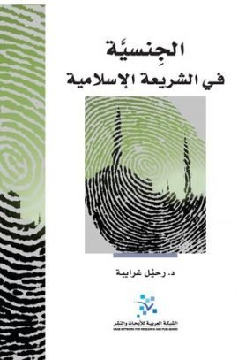 غلاف كتاب الجنسية في الشريعة الإسلامية – رحيل غرايبة