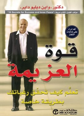 قوة العزيمة ؛ تعلم كيف تحقق رغباتك بطريقة خاصة