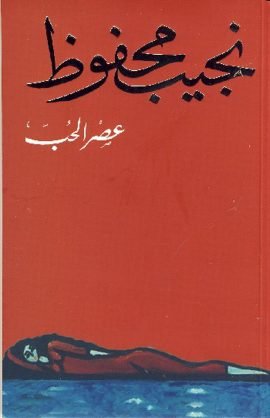 عصر الحب