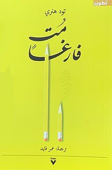 مت فارغا