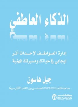 الذكاء العاطفي ؛ إدارة العواطف لإحداث أثر إيجابي في حياتك ومسيرتك المهنية