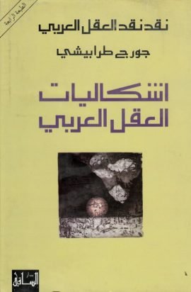 نقد نقد العقل العربي إشكاليات العقل العربي