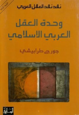 غلاف كتاب نقد نقد العقل العربي وحدة العقل العربي الإسلامي – جورج طرابيشي