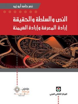النص والسلطة والحقيقة ؛ إرادة المعرفة وإرادة الهيمنة