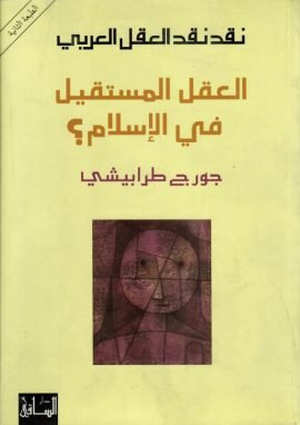 نقد نقد العقل العربي العقل المستقيل في الإسلام