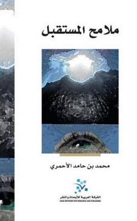 غلاف كتاب ملامح المستقبل – محمد بن حامد الأحمري