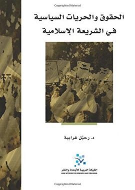 غلاف كتاب الحقوق والحريات السياسية في الشريعة الإسلامية – رحيل غرايبة