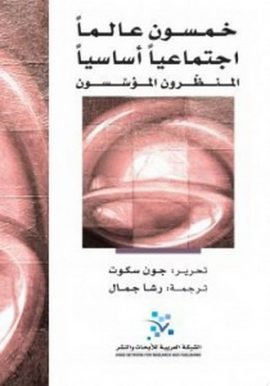 خمسون عالما اجتماعيا أساسيا المنظرون المؤسسون