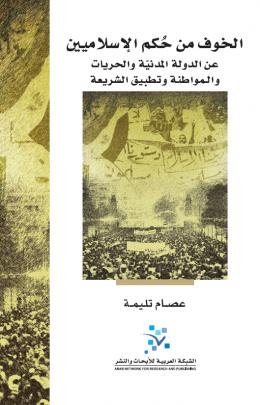 غلاف كتاب الخوف من حكم الإسلاميين ؛ عن الدولة المدنية والحريات والمواطنة وتطبيق الشريعة – عصام تليمة