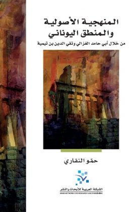 غلاف كتاب المنهجية الأصولية والمنطق اليوناني ؛ من خلال أبي حامد الغزالي وتقي الدين بن تيمية – حمو النقاري