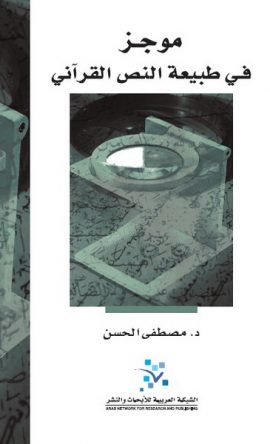 موجز في طبيعة النص القرآني