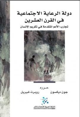 غلاف كتاب دولة الرعاية الاجتماعية في القرن العشرين ؛ تجارب الأمم المتقدمة في تكريم الإنسان – جون ديكسون - روبرت شيريل