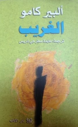 الغريب