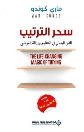 سحر الترتيب ؛ الفن الياباني في التنظيم وإزالة الفوضى