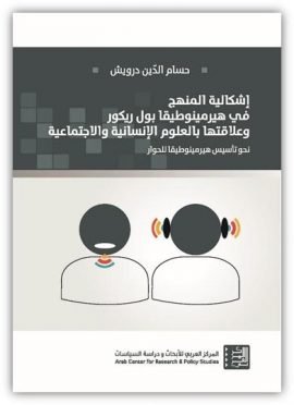 إشكالية الدولة والطائفة والمنهج في كتابات تاريخية لبنانية ؛ من لبنان الملجأ إلى بيوت العناكب