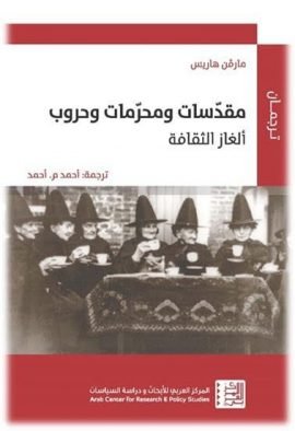 غلاف كتاب مقدسات ومحرمات وحروب ؛ ألغاز الثقافة – مارفن هاريس