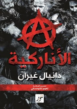غلاف كتاب الأناركية ؛ من النظرية إلى التطبيق – دانيال غرين