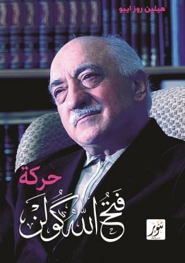 غلاف كتاب حركة فتح الله كولن ؛ تحليل سوسيولوجي لحركة مدنية متجذرة في الإسلام المعتدل – هيلين روز إيبو