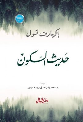 غلاف كتاب حديث السكون – إكهارت تول