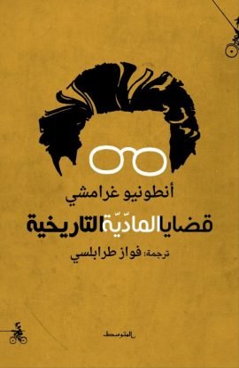 قضايا المادية التاريخية
