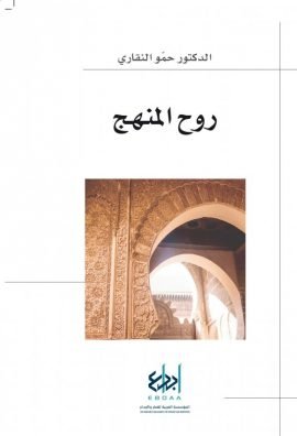 غلاف كتاب روح المنهج – حمو النقاري