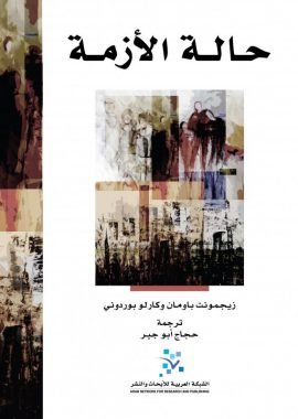 غلاف كتاب حالة الأزمة – زيجمونت باومان - كارلو بوردوني