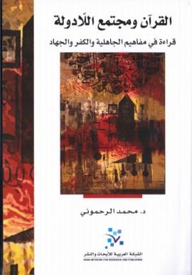 غلاف كتاب القرآن ومجتمع اللادولة ؛ قراءة في مفاهيم الجاهلية والكفر والجهاد – محمد الرحموني