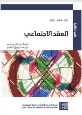 غلاف كتاب العقد الاجتماعي – جان جاك روسو