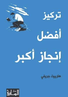 تركيز أفضل إنجاز أكبر