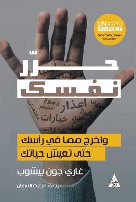 حرر نفسك