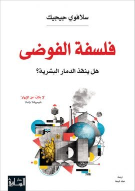 غلاف كتاب فلسفة الفوضى ؛ هل ينقذ الدمار البشرية – سلافوي جيجيك