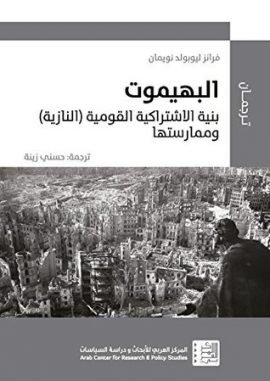 البهيموت ؛ بنية الاشتراكية القومية النازية وممارستها