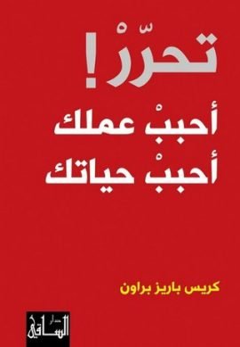 غلاف كتاب تحرر أحبب عملك أحبب حياتك – كريس باريز براون