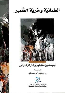 غلاف كتاب العلمانية وحرية الضمير – جوسلين ماكلور - شارلز تايلور
