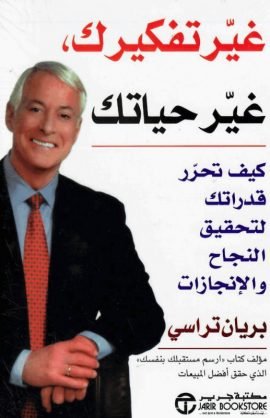 غير تفكيرك غير حياتك ؛ كيف تحرر قدراتك لتحقيق النجاح والإنجازات