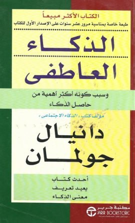 الذكاء العاطفي وسبب كونه أكثر أهمية من حاصل الذكاء