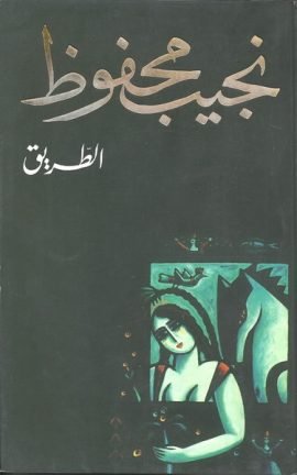 الطريق