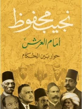 أمام العرش ؛ حوار بين الحكام