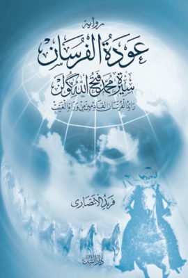 غلاف كتاب عودة الفرسان ؛ سيرة فتح الله كولون – فريد الأنصاري