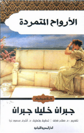 الأرواح المتمردة