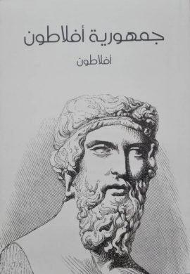 جمهورية أفلاطون