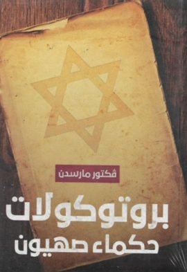 غلاف كتاب بروتوكولات حكماء صهيون – إحسان حقي