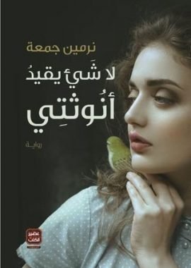 غلاف كتاب لا شيء يقيد أنوثتي – نرمين جمعة