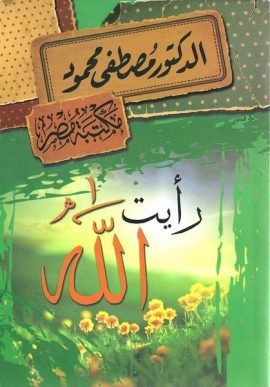 رأيت الله
