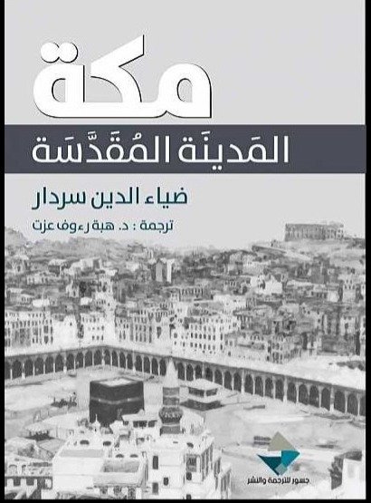 مكة المدينة المقدسة