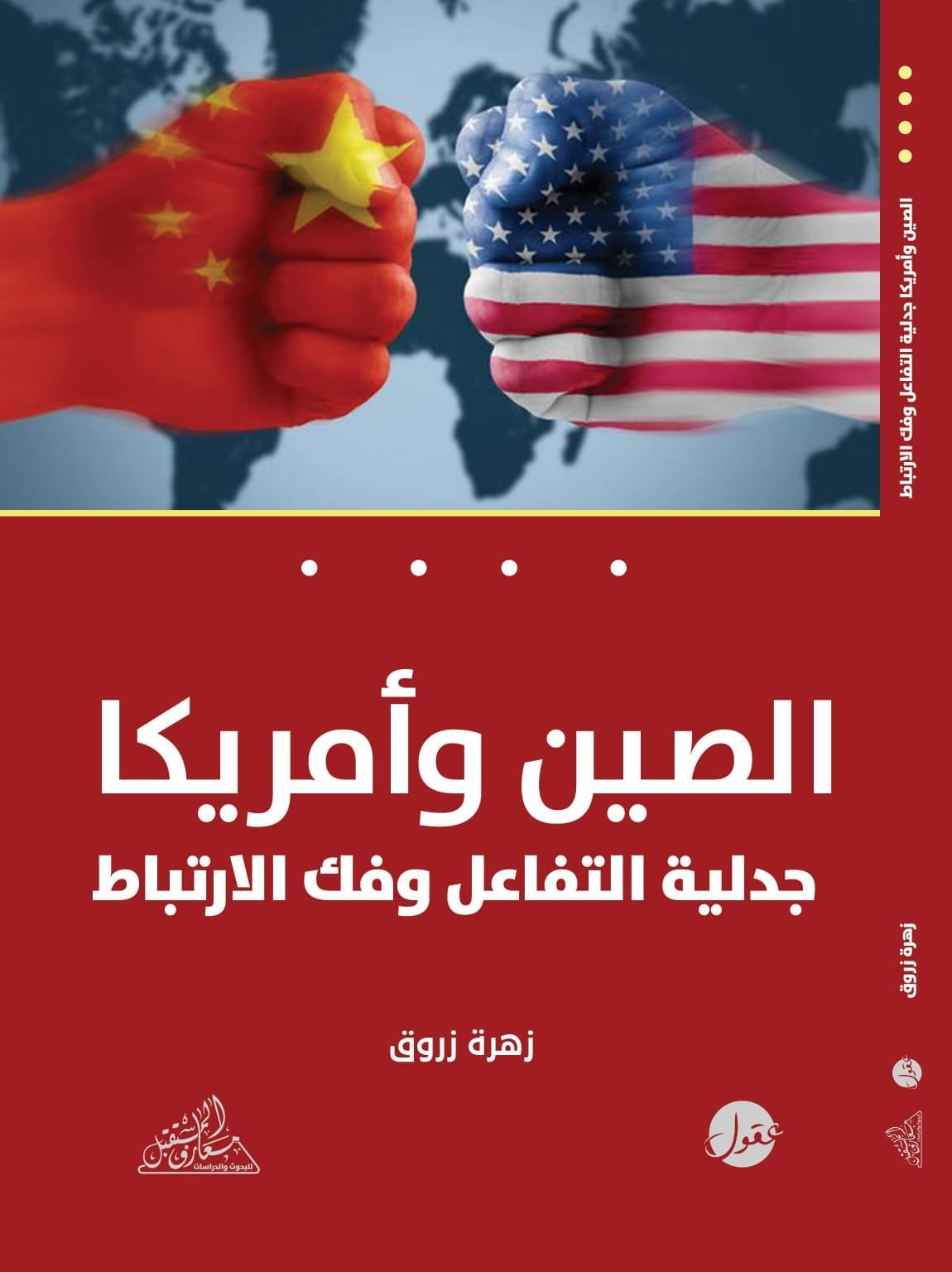 الصين وأمريكا ؛ جدلية التفاعل وفك الإرتباط
