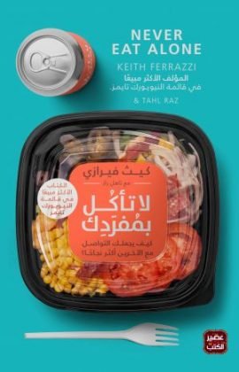 غلاف كتاب لا تأكل بمفردك – كيث فيرازي